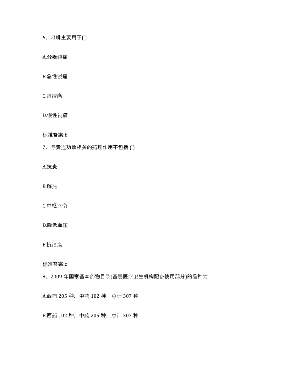 2022-2023年度河北省石家庄市行唐县执业药师继续教育考试通关题库(附答案)_第3页