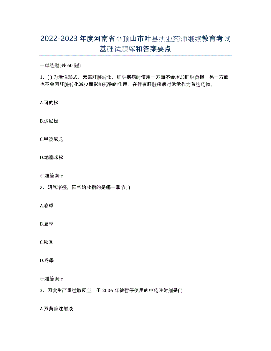 2022-2023年度河南省平顶山市叶县执业药师继续教育考试基础试题库和答案要点_第1页