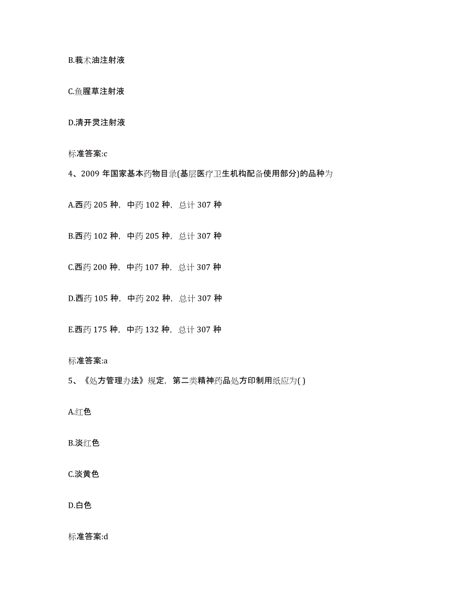 2022-2023年度河南省平顶山市叶县执业药师继续教育考试基础试题库和答案要点_第2页