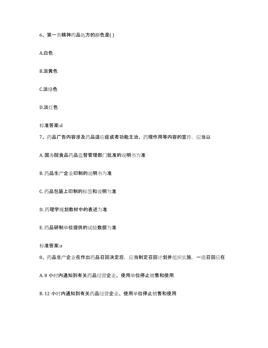 2022-2023年度河南省平顶山市叶县执业药师继续教育考试基础试题库和答案要点_第3页