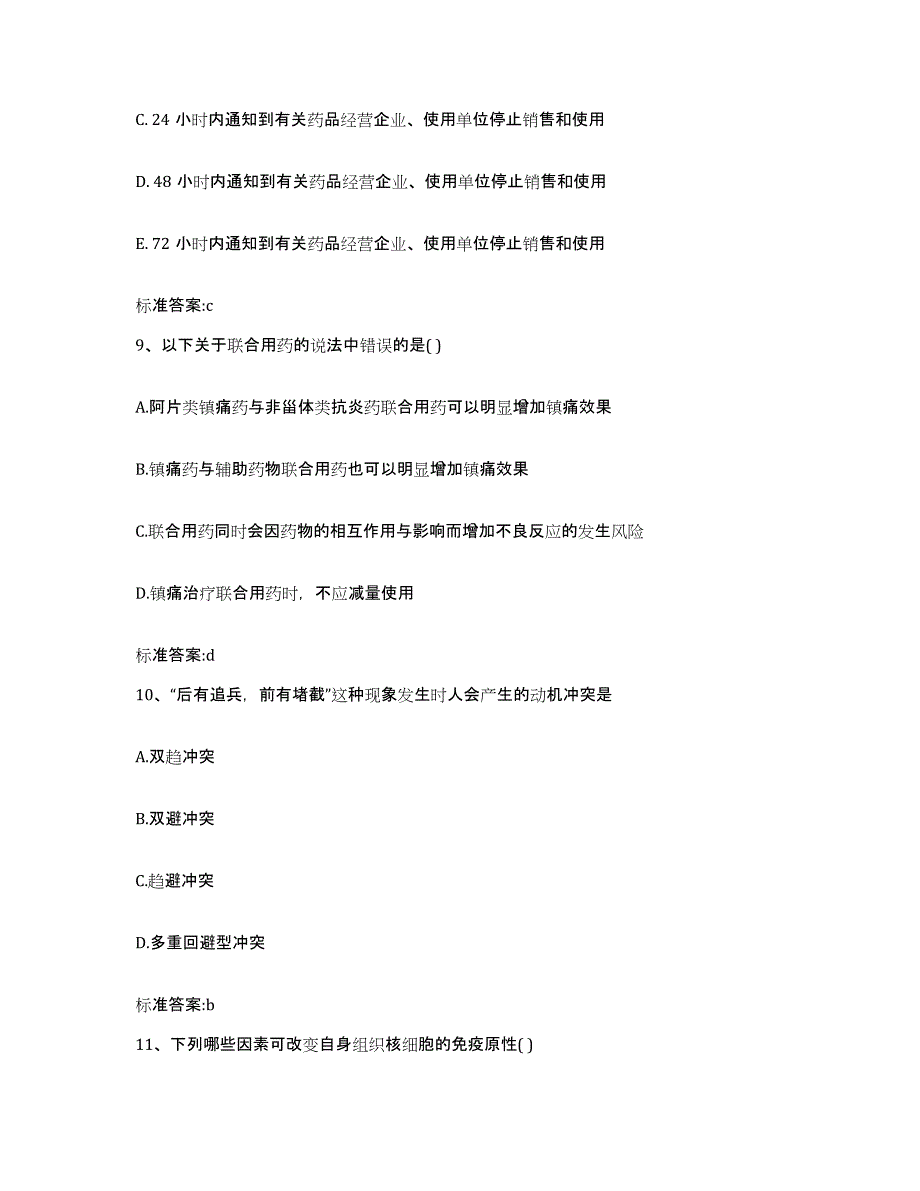 2022-2023年度河南省平顶山市叶县执业药师继续教育考试基础试题库和答案要点_第4页