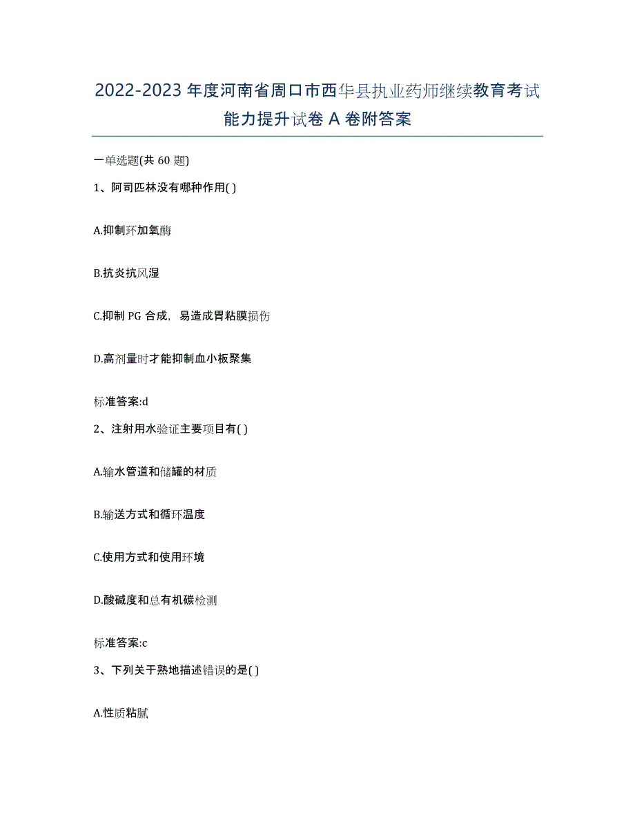 2022-2023年度河南省周口市西华县执业药师继续教育考试能力提升试卷A卷附答案_第1页