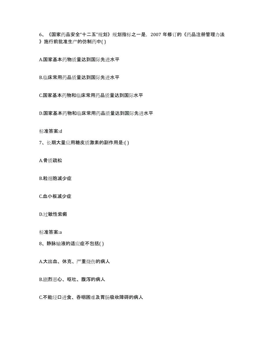 2022-2023年度河南省周口市西华县执业药师继续教育考试能力提升试卷A卷附答案_第3页