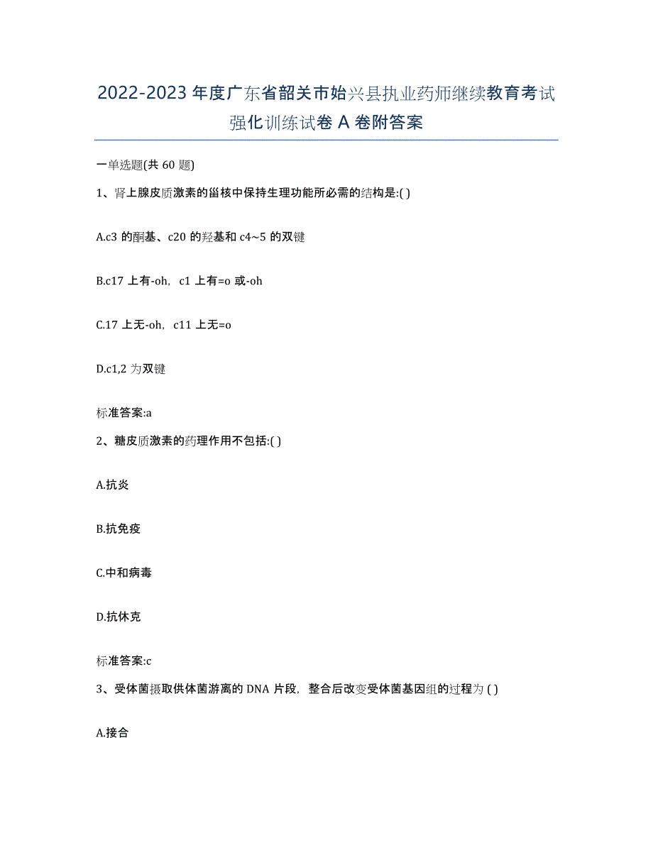 2022-2023年度广东省韶关市始兴县执业药师继续教育考试强化训练试卷A卷附答案_第1页