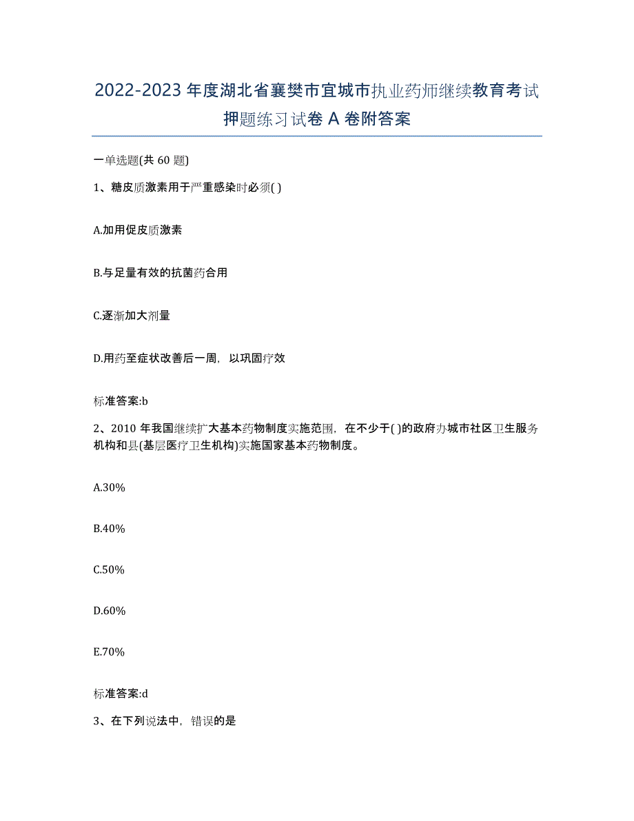 2022-2023年度湖北省襄樊市宜城市执业药师继续教育考试押题练习试卷A卷附答案_第1页