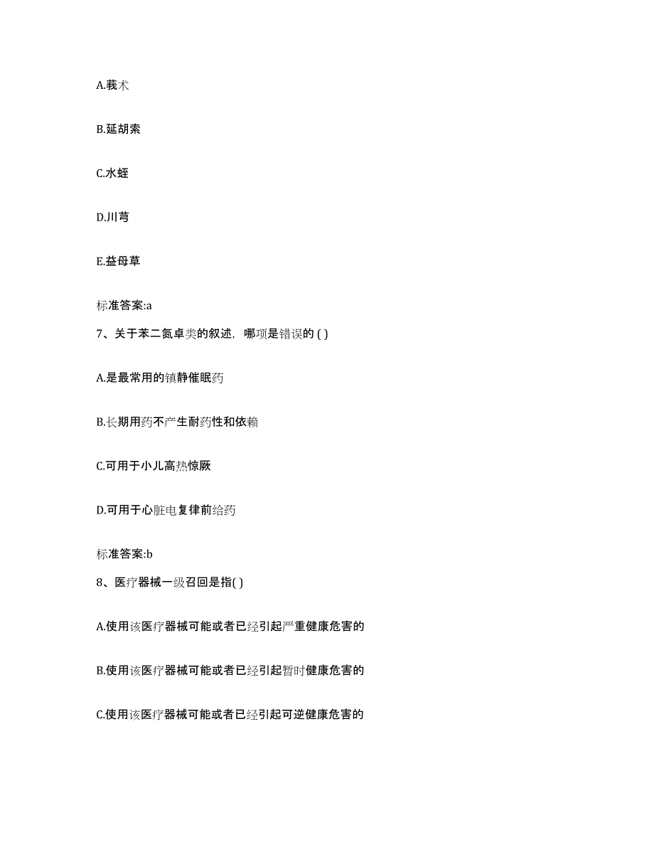 2022-2023年度甘肃省武威市古浪县执业药师继续教育考试题库练习试卷B卷附答案_第3页