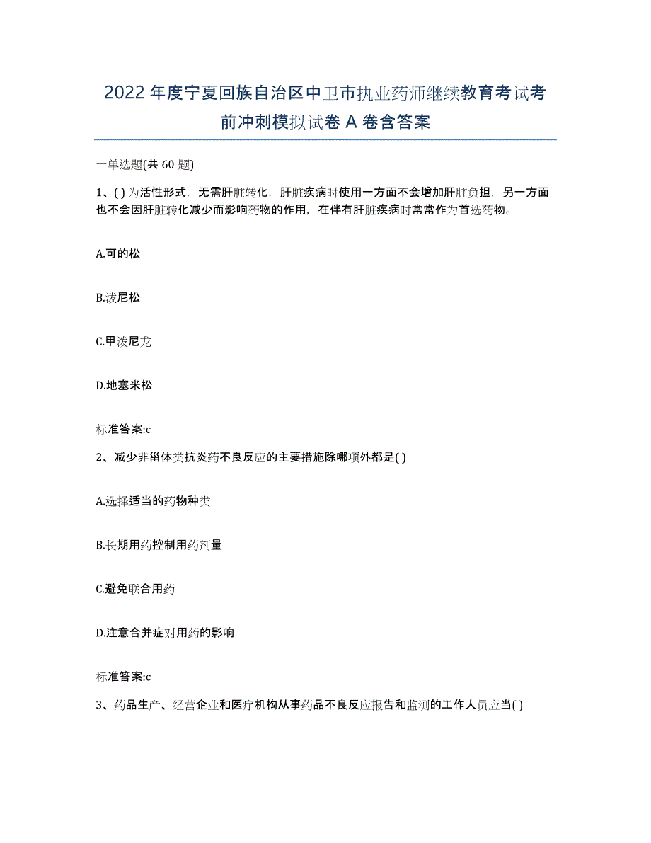 2022年度宁夏回族自治区中卫市执业药师继续教育考试考前冲刺模拟试卷A卷含答案_第1页