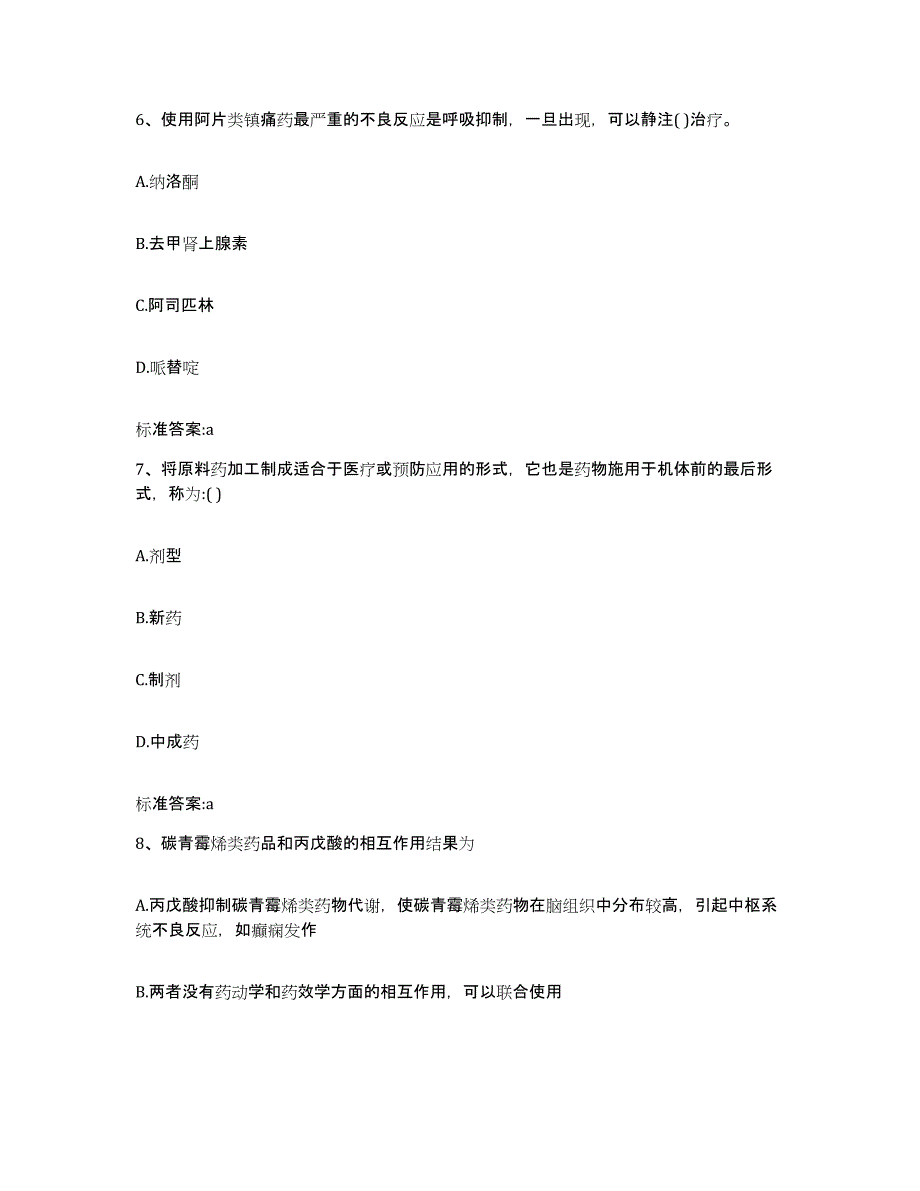 2022-2023年度河北省承德市宽城满族自治县执业药师继续教育考试练习题及答案_第3页