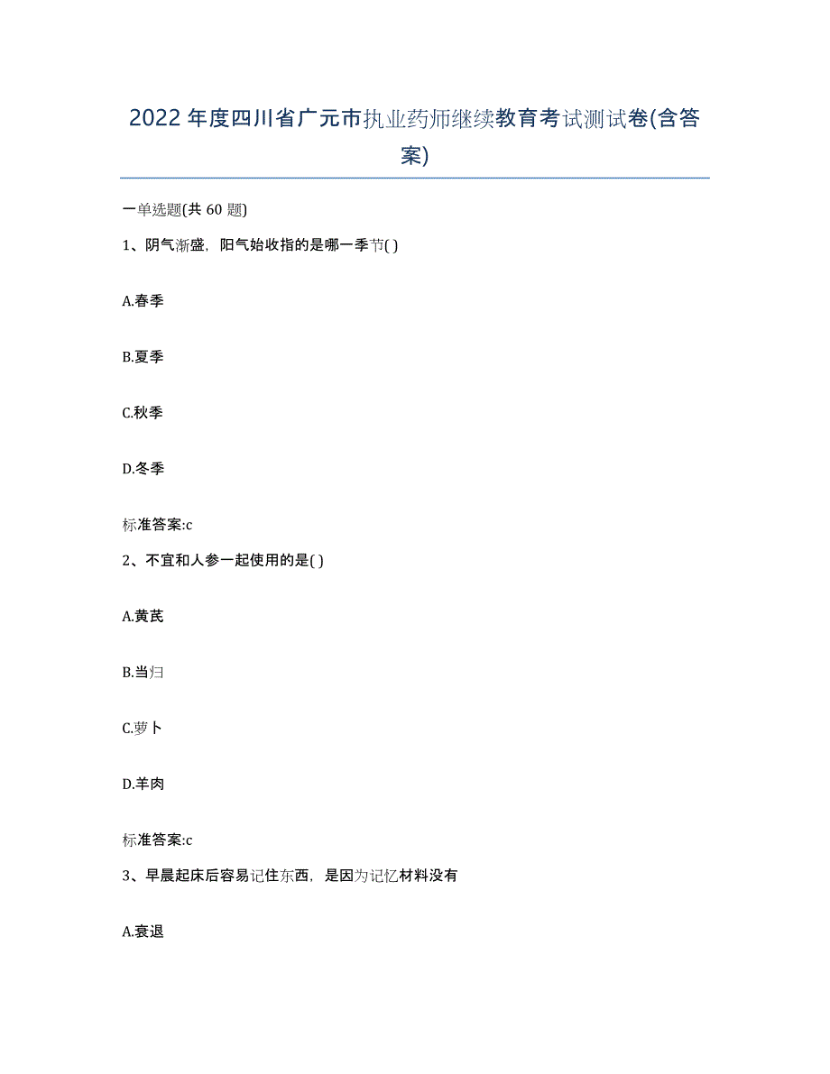 2022年度四川省广元市执业药师继续教育考试测试卷(含答案)_第1页