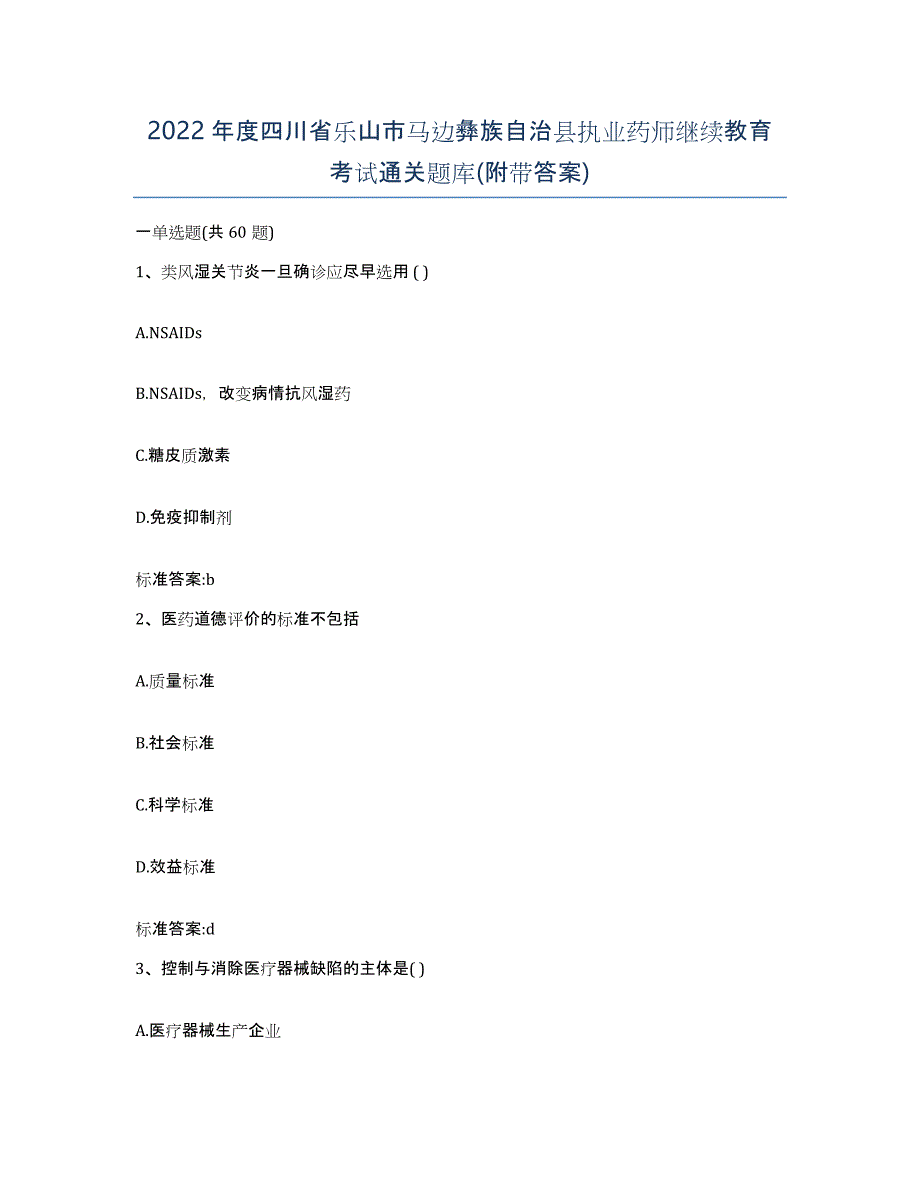 2022年度四川省乐山市马边彝族自治县执业药师继续教育考试通关题库(附带答案)_第1页