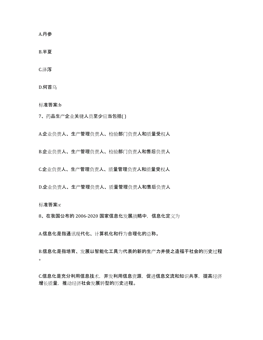 2022年度四川省乐山市马边彝族自治县执业药师继续教育考试通关题库(附带答案)_第3页