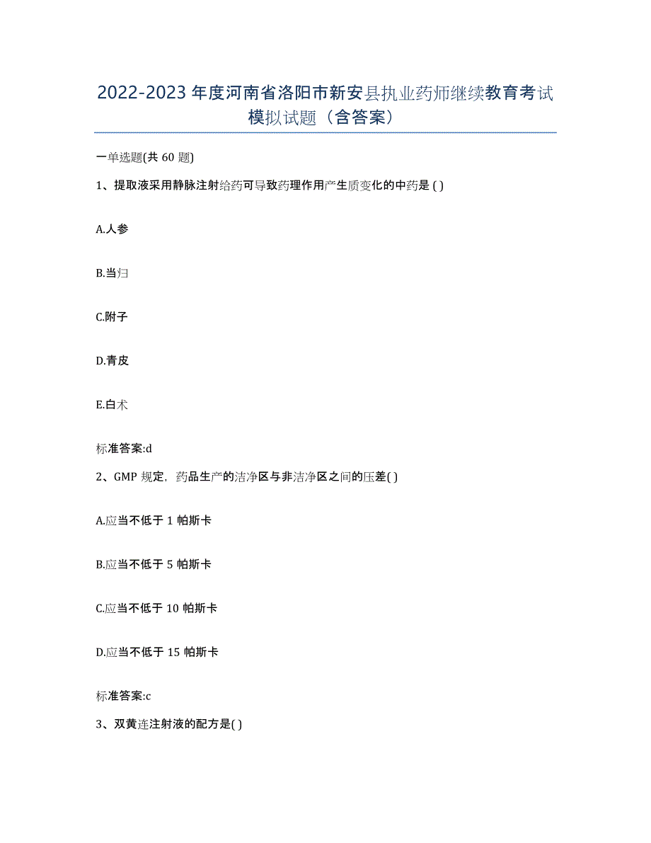 2022-2023年度河南省洛阳市新安县执业药师继续教育考试模拟试题（含答案）_第1页