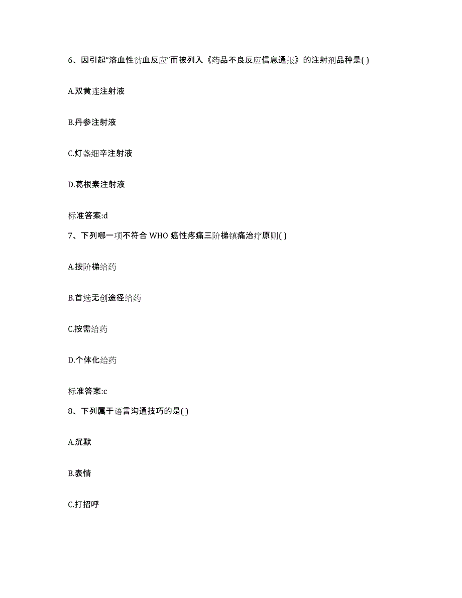 2022-2023年度河南省洛阳市新安县执业药师继续教育考试模拟试题（含答案）_第3页