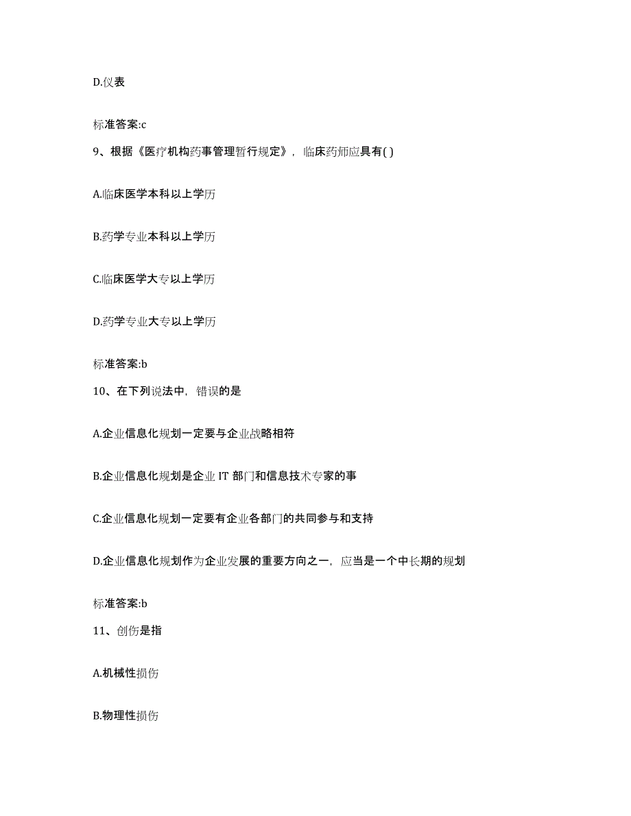 2022-2023年度河南省洛阳市新安县执业药师继续教育考试模拟试题（含答案）_第4页