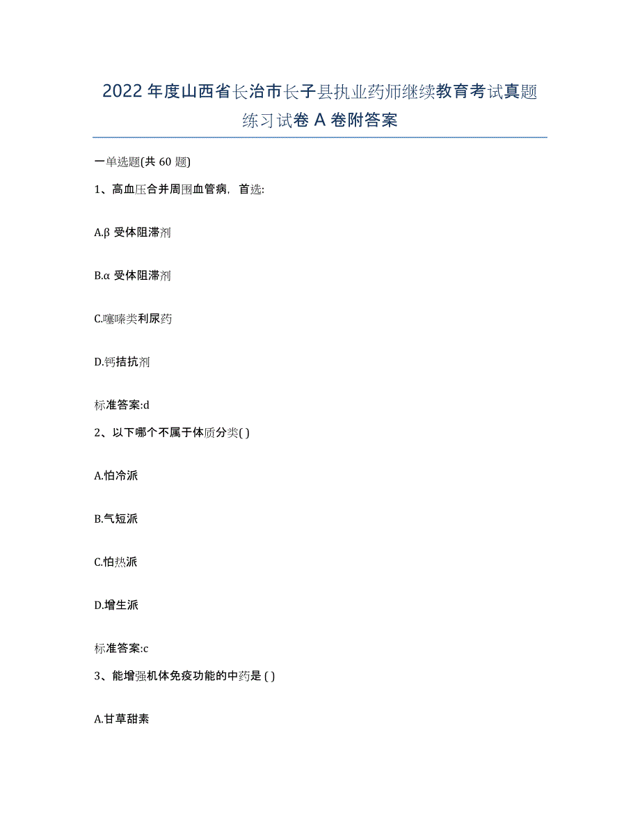 2022年度山西省长治市长子县执业药师继续教育考试真题练习试卷A卷附答案_第1页