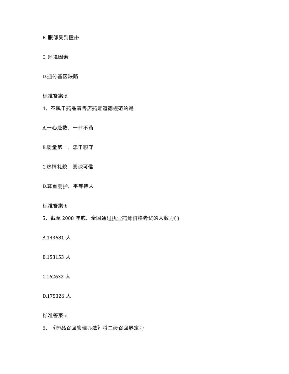 2022-2023年度江苏省镇江市丹徒区执业药师继续教育考试每日一练试卷B卷含答案_第2页