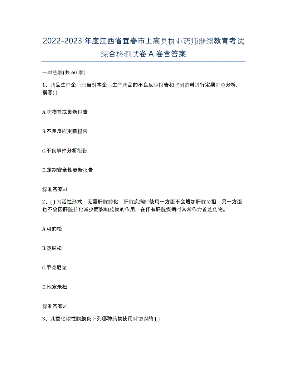 2022-2023年度江西省宜春市上高县执业药师继续教育考试综合检测试卷A卷含答案_第1页