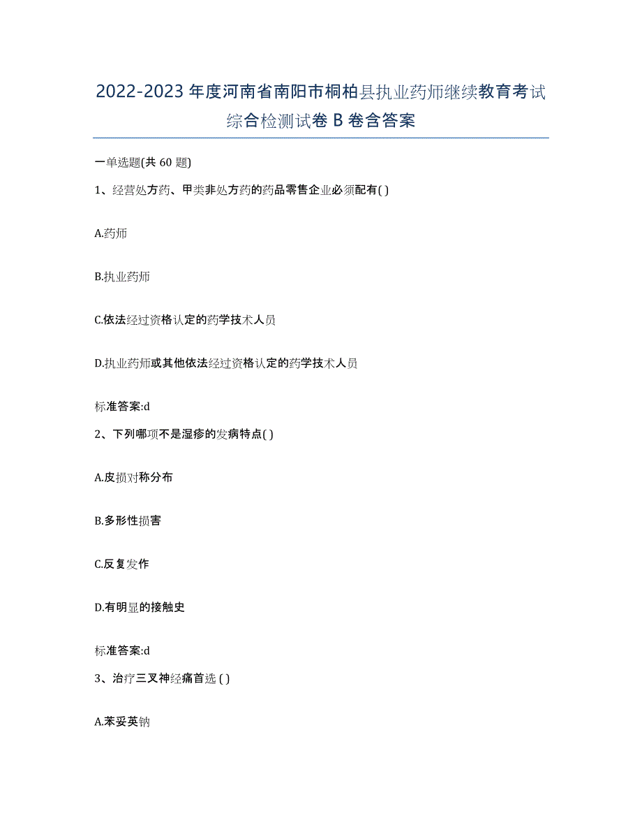 2022-2023年度河南省南阳市桐柏县执业药师继续教育考试综合检测试卷B卷含答案_第1页