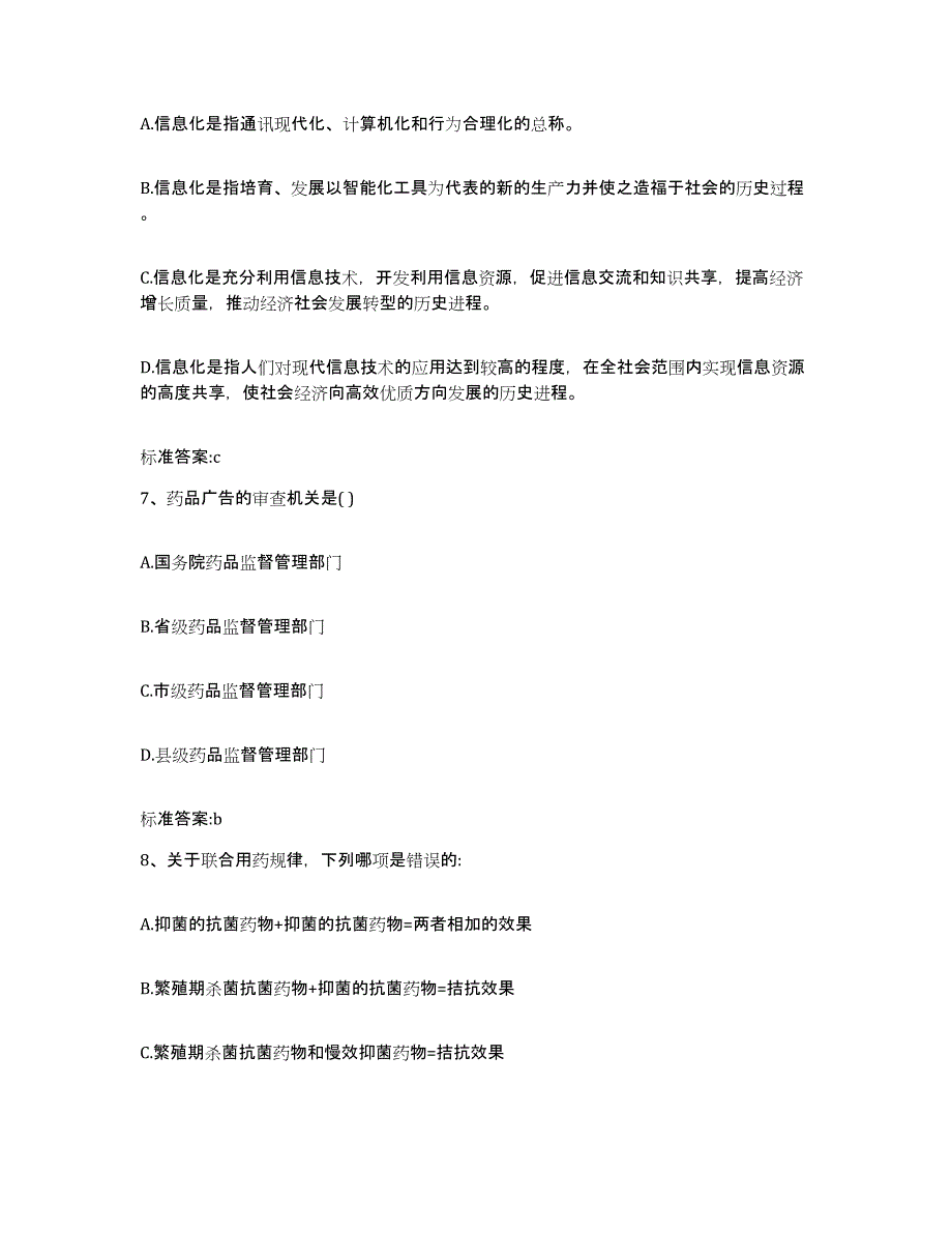 2022-2023年度河南省南阳市桐柏县执业药师继续教育考试综合检测试卷B卷含答案_第3页