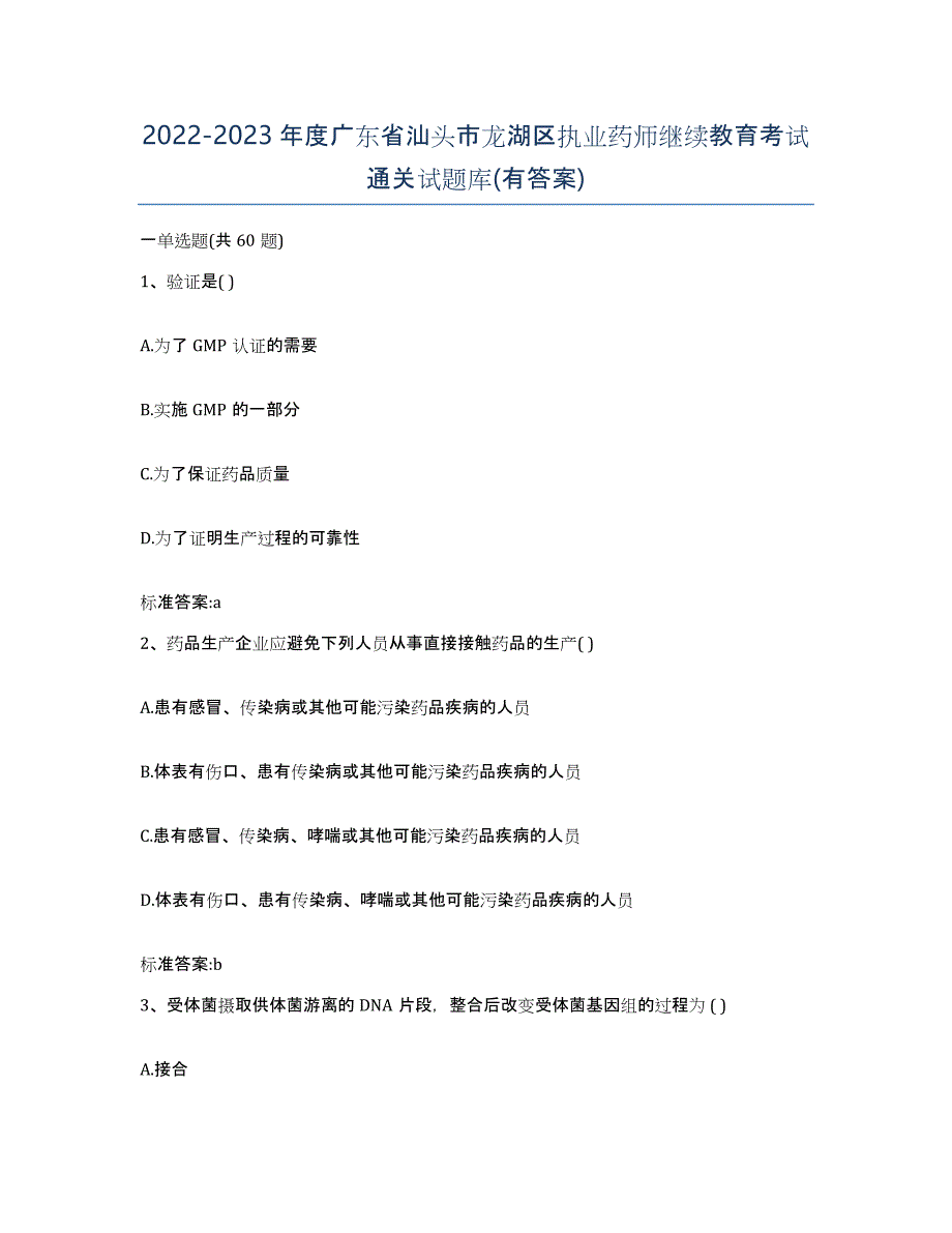 2022-2023年度广东省汕头市龙湖区执业药师继续教育考试通关试题库(有答案)_第1页