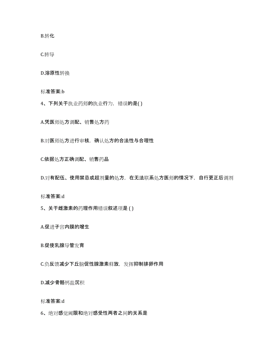 2022-2023年度广东省汕头市龙湖区执业药师继续教育考试通关试题库(有答案)_第2页