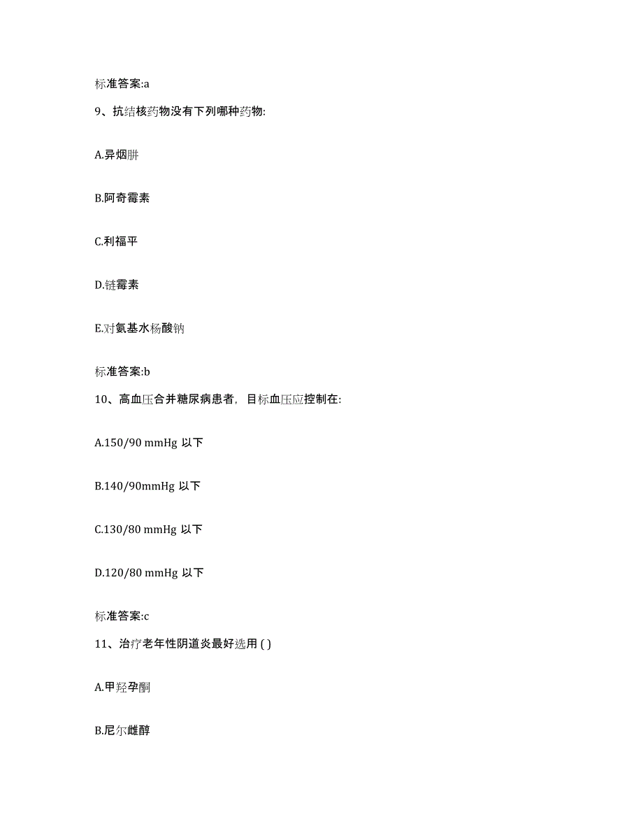 2022-2023年度广东省汕头市龙湖区执业药师继续教育考试通关试题库(有答案)_第4页