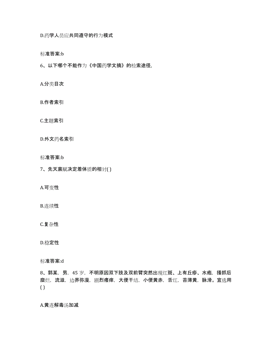 2022年度安徽省安庆市潜山县执业药师继续教育考试模拟考核试卷含答案_第3页