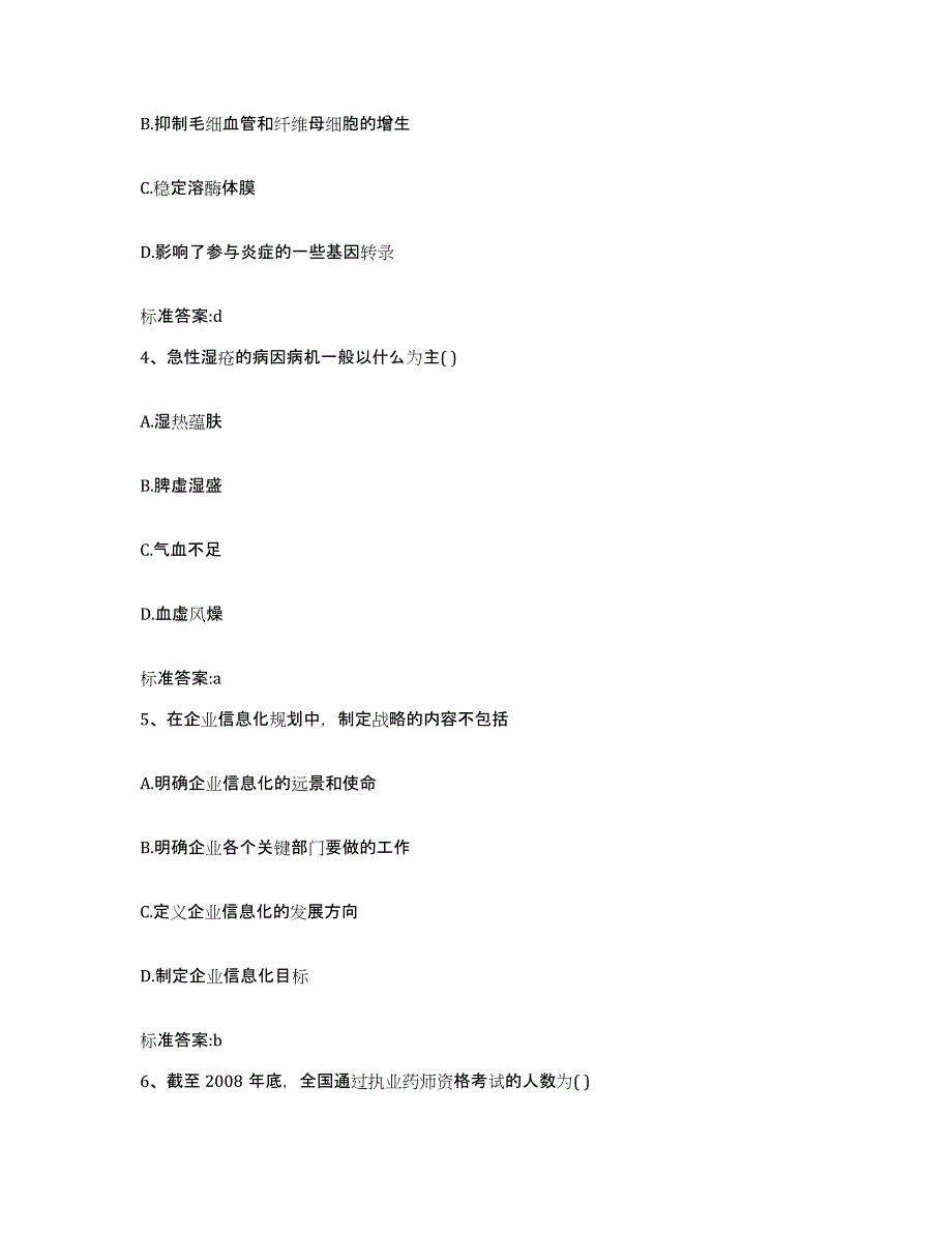 2022年度山西省运城市盐湖区执业药师继续教育考试通关提分题库及完整答案_第2页