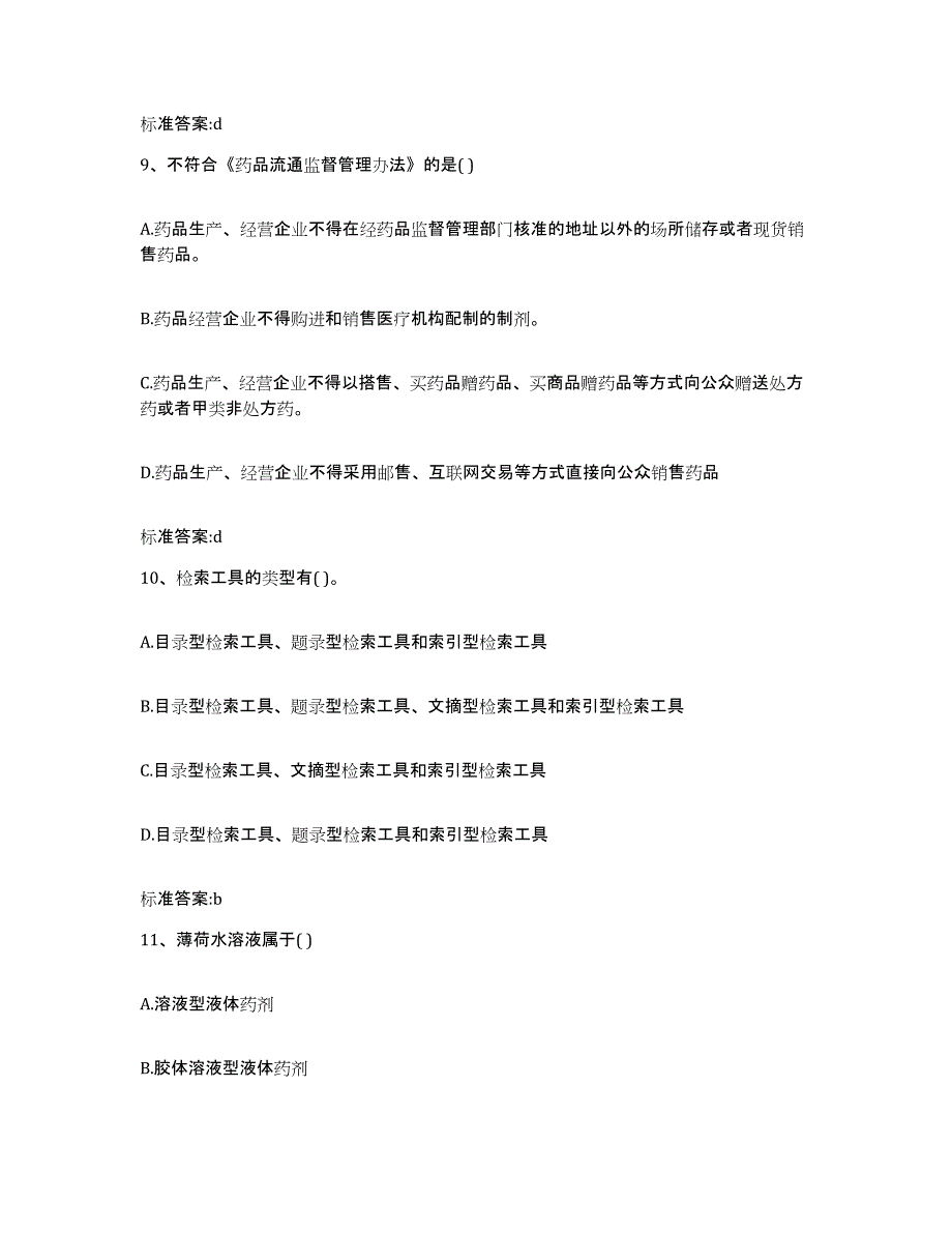 2022年度山西省运城市盐湖区执业药师继续教育考试通关提分题库及完整答案_第4页