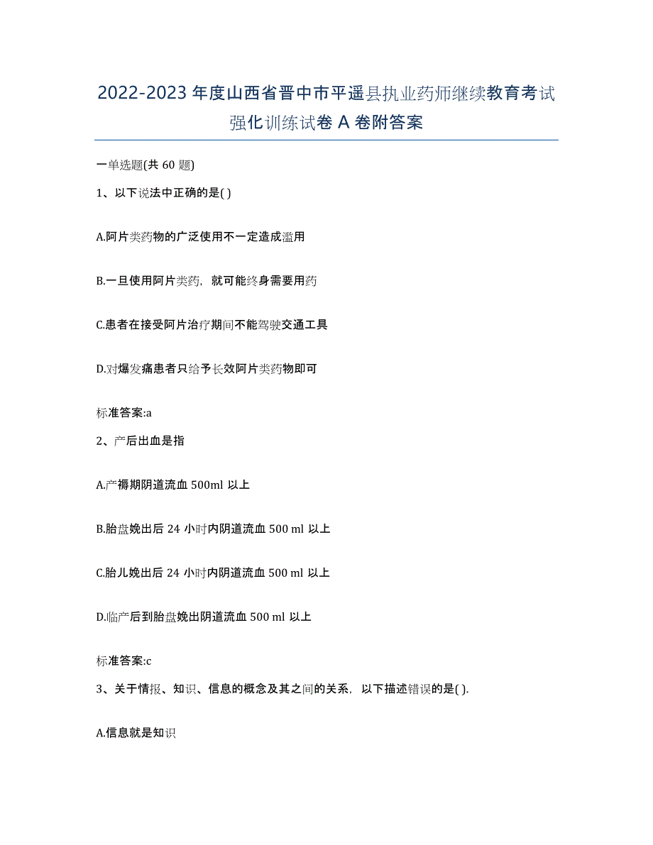 2022-2023年度山西省晋中市平遥县执业药师继续教育考试强化训练试卷A卷附答案_第1页