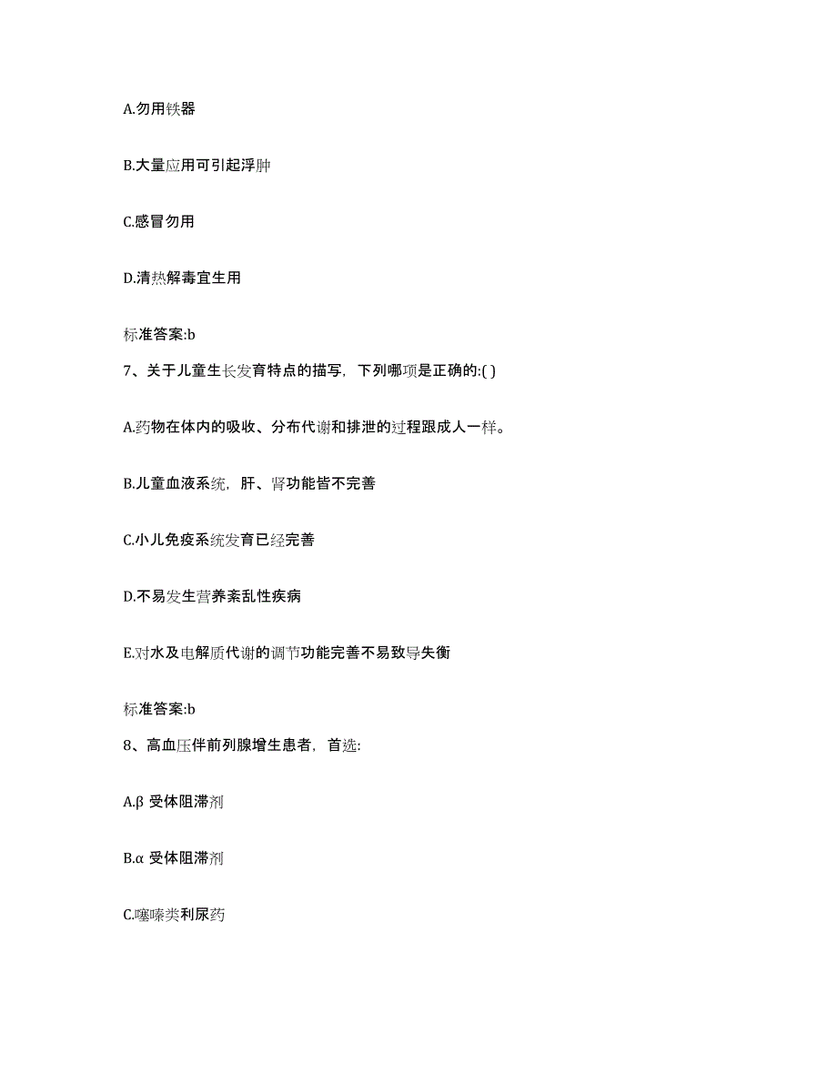 2022-2023年度山西省晋中市平遥县执业药师继续教育考试强化训练试卷A卷附答案_第3页