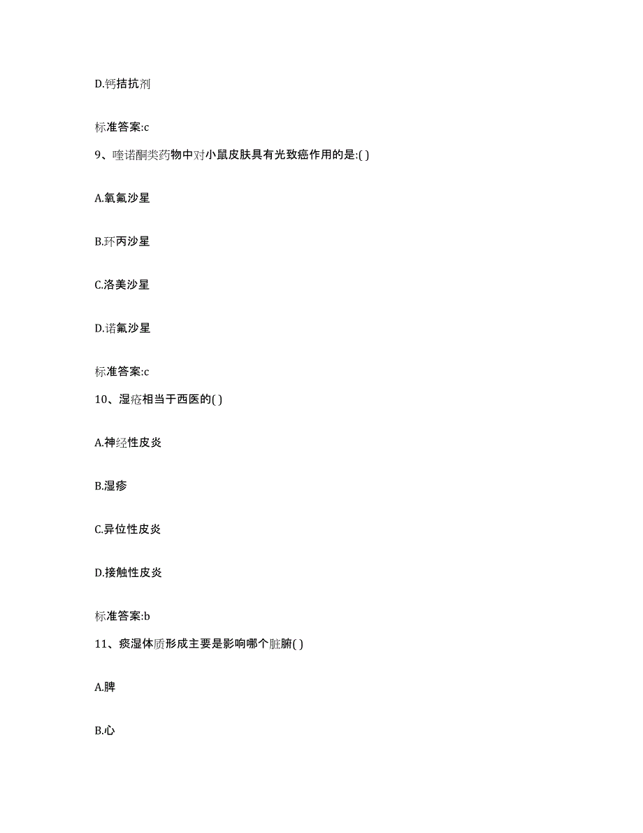 2022-2023年度山西省晋中市平遥县执业药师继续教育考试强化训练试卷A卷附答案_第4页