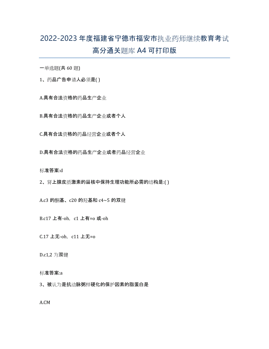 2022-2023年度福建省宁德市福安市执业药师继续教育考试高分通关题库A4可打印版_第1页