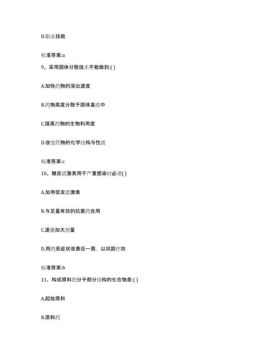 2022-2023年度福建省宁德市福安市执业药师继续教育考试高分通关题库A4可打印版_第4页