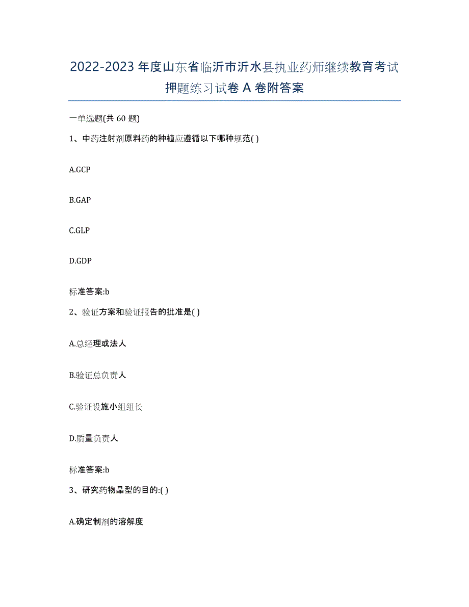 2022-2023年度山东省临沂市沂水县执业药师继续教育考试押题练习试卷A卷附答案_第1页