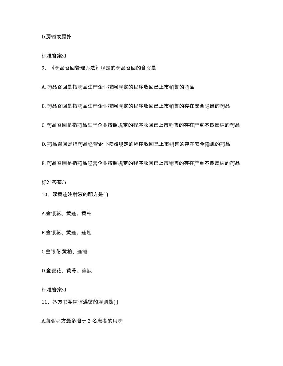 2022-2023年度山东省临沂市沂水县执业药师继续教育考试押题练习试卷A卷附答案_第4页