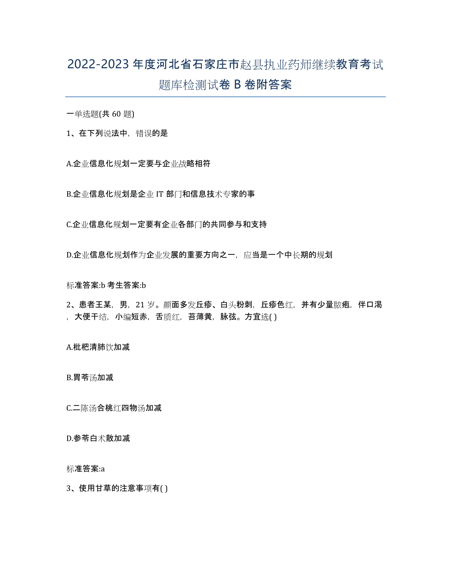 2022-2023年度河北省石家庄市赵县执业药师继续教育考试题库检测试卷B卷附答案_第1页