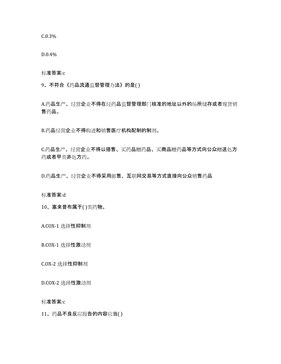 2022-2023年度河北省石家庄市赵县执业药师继续教育考试题库检测试卷B卷附答案_第4页