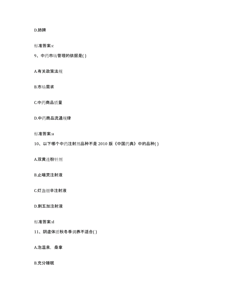 2022-2023年度广东省江门市台山市执业药师继续教育考试自测提分题库加答案_第4页