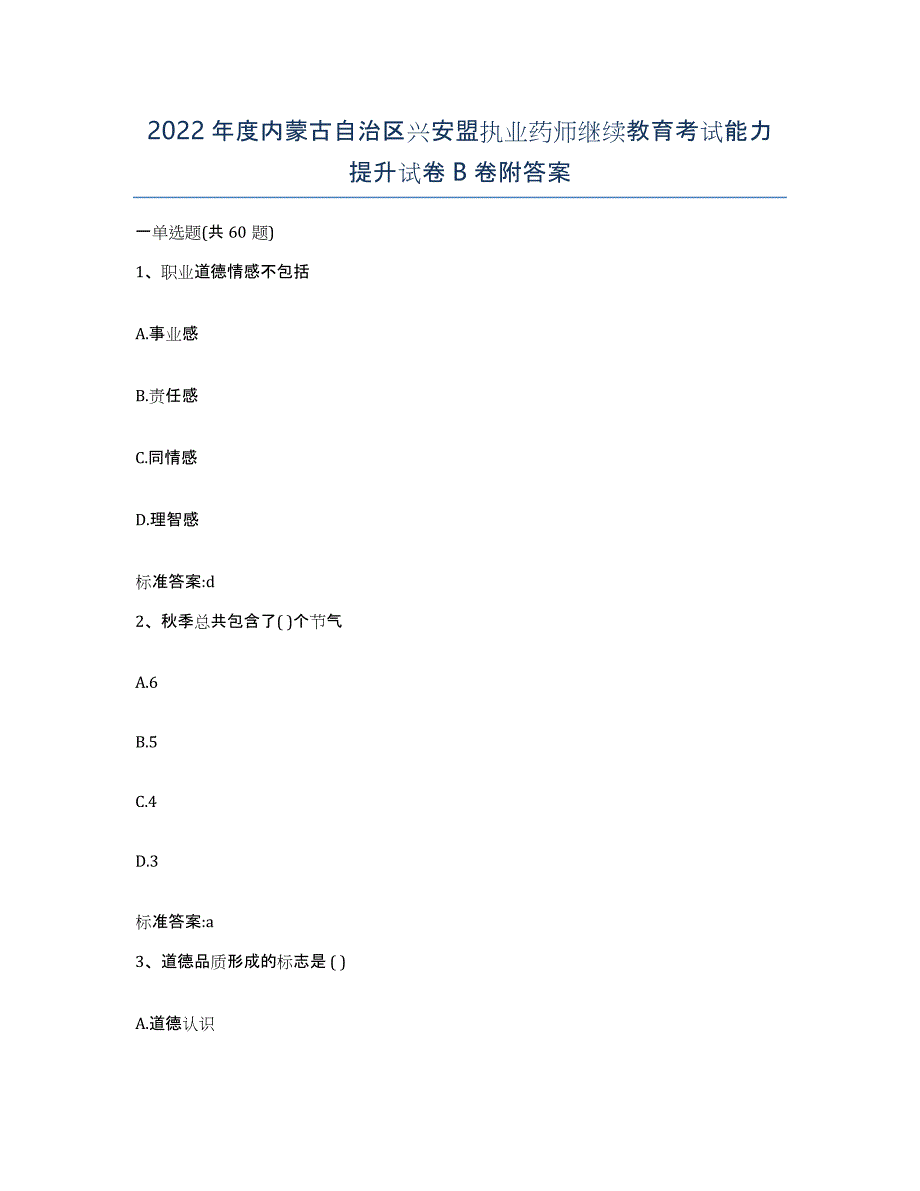 2022年度内蒙古自治区兴安盟执业药师继续教育考试能力提升试卷B卷附答案_第1页