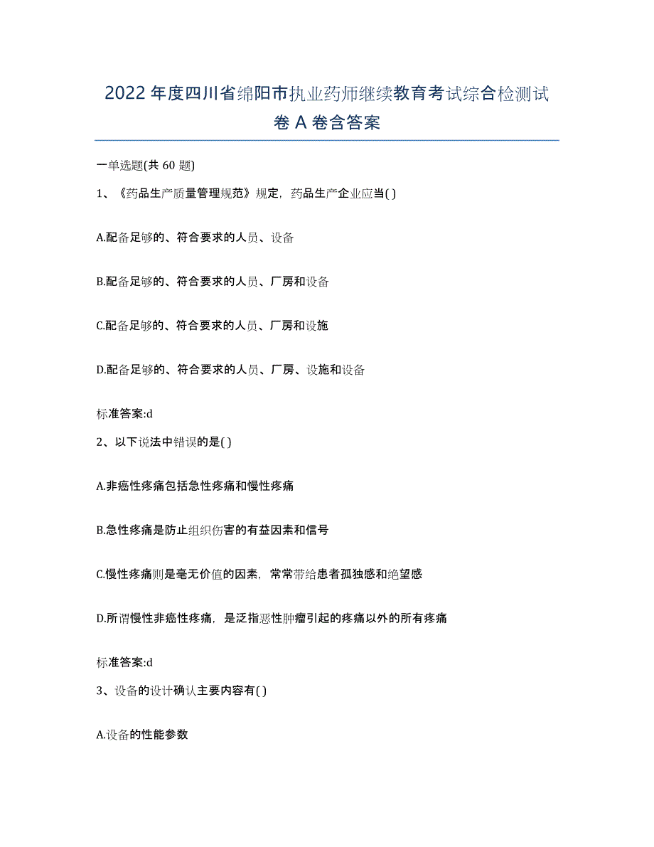 2022年度四川省绵阳市执业药师继续教育考试综合检测试卷A卷含答案_第1页