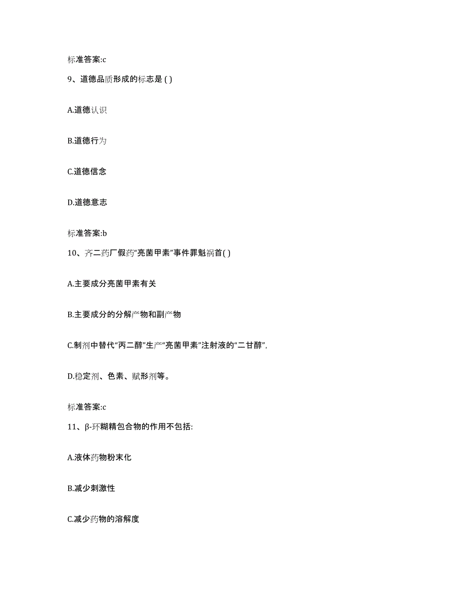 2022-2023年度甘肃省定西市临洮县执业药师继续教育考试过关检测试卷B卷附答案_第4页