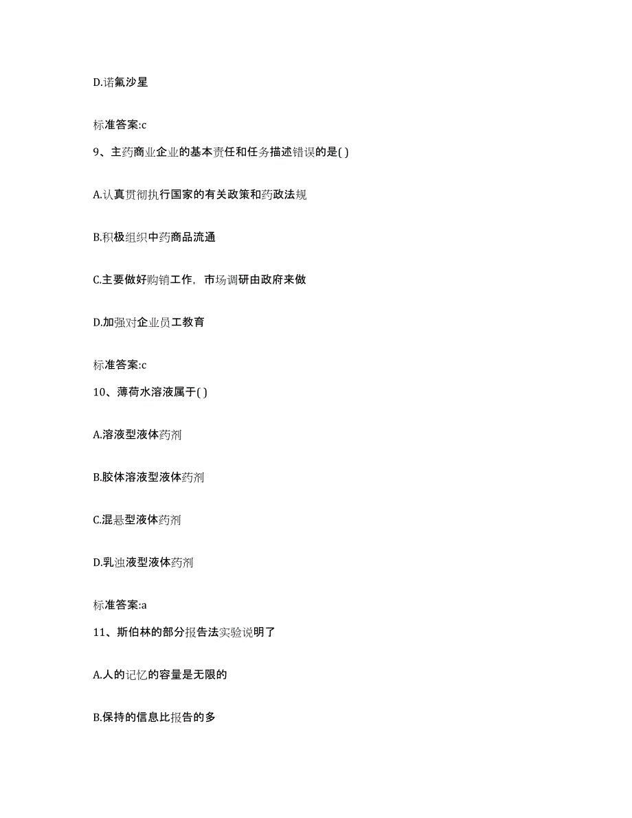 2022-2023年度河北省沧州市青县执业药师继续教育考试全真模拟考试试卷B卷含答案_第4页