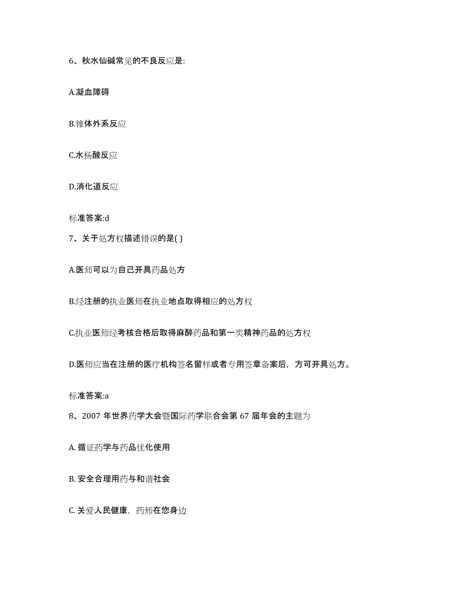 2022年度安徽省巢湖市居巢区执业药师继续教育考试自我检测试卷A卷附答案_第3页