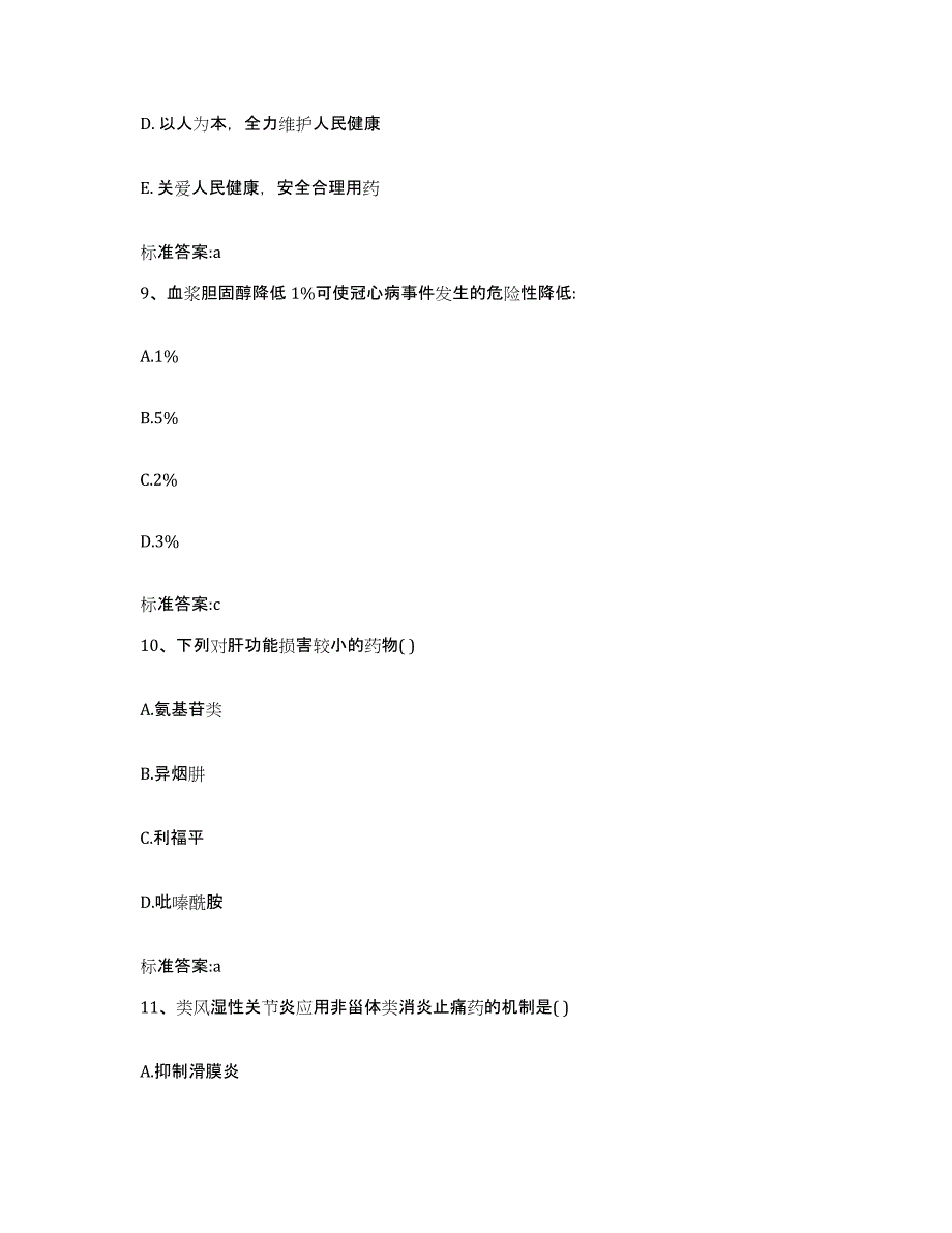 2022年度安徽省巢湖市居巢区执业药师继续教育考试自我检测试卷A卷附答案_第4页