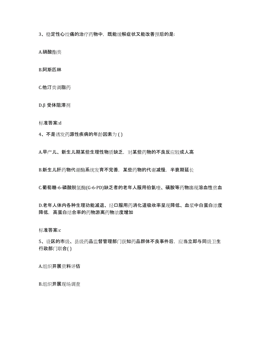 2022-2023年度湖北省黄冈市浠水县执业药师继续教育考试题库与答案_第2页