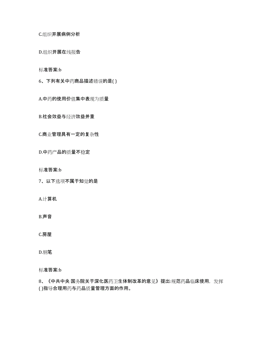 2022-2023年度湖北省黄冈市浠水县执业药师继续教育考试题库与答案_第3页