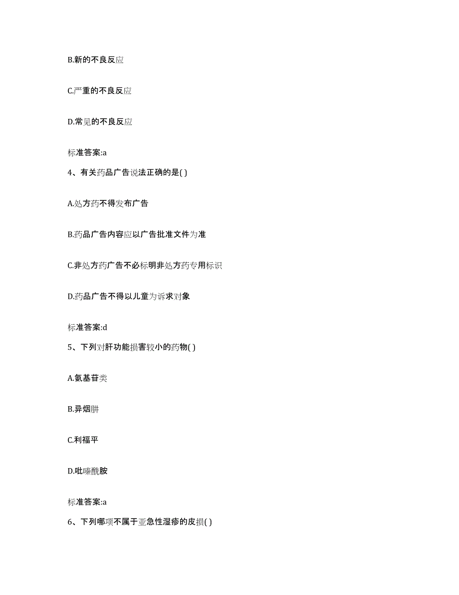 2022年度四川省遂宁市船山区执业药师继续教育考试考前冲刺试卷B卷含答案_第2页