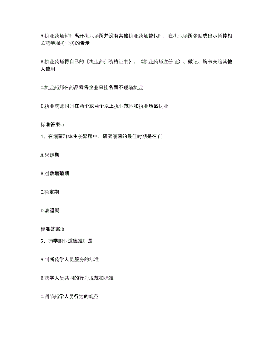 2022年度山西省朔州市怀仁县执业药师继续教育考试能力提升试卷A卷附答案_第2页