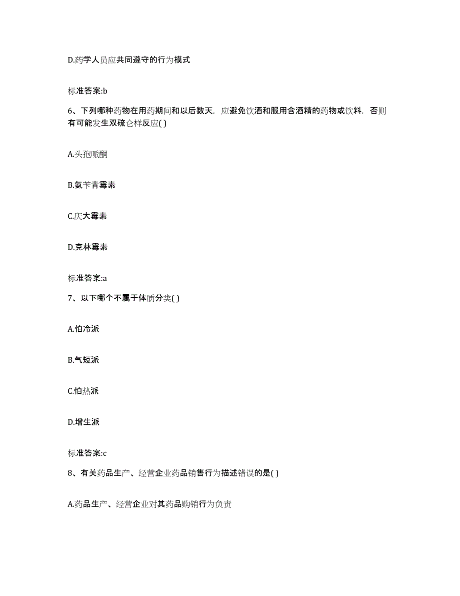 2022年度山西省朔州市怀仁县执业药师继续教育考试能力提升试卷A卷附答案_第3页